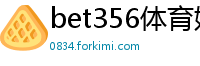 bet356体育娱乐官网网站